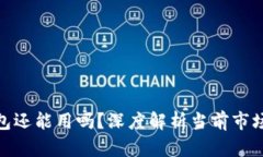 数字货币钱包还能用吗?深度解析当前市场与未