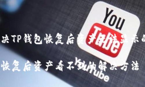 如何解决TP钱包恢复后资产无法显示的问题?
TP钱包恢复后资产看不到的解决方法
