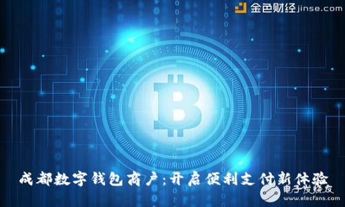 成都数字钱包商户:开启便利支付新体验