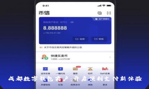 成都数字钱包商户:开启便利支付新体验