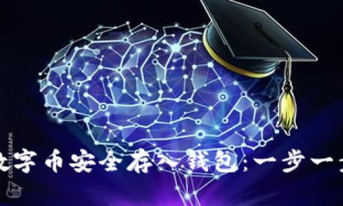 如何将数字币安全存入钱包:一步一步的指导