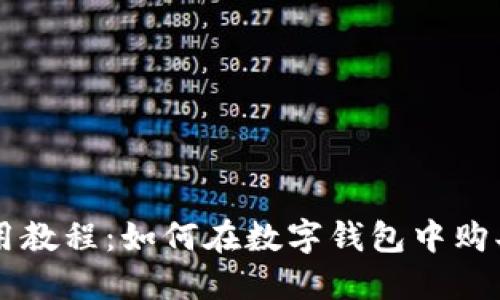 TP钱包使用教程:如何在数字钱包中购买加密货币