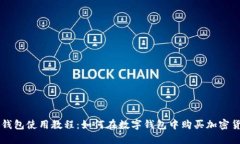 TP钱包使用教程：如何在数字钱包中购买加密货币