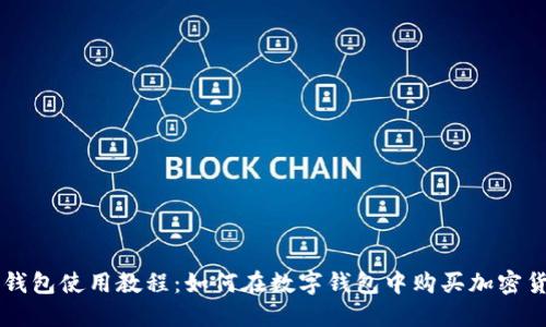 TP钱包使用教程:如何在数字钱包中购买加密货币