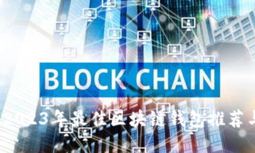 新手必看：2023年最佳区块链钱包推荐与使用指南