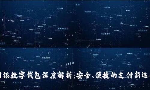 网银数字钱包深度解析:安全、便捷的支付新选择