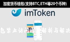 TP钱包禁止访问通知解析与解决方案