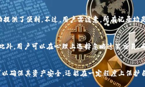    如何删除TP钱包中的转币记录？  / 
 guanjianci  TP钱包, 转币记录, 钱包管理  /guanjianci 

 概述 
 随着区块链技术的迅猛发展，各种加密货币钱包应运而生。TP钱包作为一种流行的数字货币钱包，受到许多用户的青睐。它不仅支持多种数字货币的存储与转账操作，还具备一定的隐私保护功能。然而，有用户在使用TP钱包的过程中，可能会想要删除某些转币记录，这就引发了一个问题：如何有效地删除TP钱包中的转币记录？本文将从多角度详细解答这一问题，并为您提供全面的解决方案。 

 什么是TP钱包？ 
 TP钱包是一款去中心化的数字资产钱包，支持众多区块链平台的资产存储与管理。它的特点在于用户可以随时随地管理自己的数字货币资产，操作简便。此外，TP钱包还具备资产多样性、安全性和隐私性等诸多优点，使其成为广大用户的首选。很大程度上，TP钱包的普及，使得用户参与数字货币交易变得更加方便。

 为什么要删除转币记录？ 
 删除转币记录的原因多种多样。首先，有些用户可能希望保护自己的隐私信息，避免他人可以根据转账记录推测其财务状况；其次，某些用户可能因为误操作或不符合自己的需求而希望清除掉不必要的转账记录；最后，有些人可能会出于个人习惯或审美考虑，想让自己的钱包界面更加简洁、美观。因此，删除转币记录成为了一项有价值的操作。

 当前TP钱包是否支持删除转币记录？ 
 值得注意的是，TP钱包作为去中心化的钱包，其核心特性在于所有的交易记录都在区块链上永久存储。这意味着任何一笔转账一旦确认，就无法通过普通操作被删除。区块链技术的设计初衷就是为了确保透明性与不可篡改性。因此，虽然用户在使用TP钱包的过程中可能会希望删除某些记录，但就技术层面而言，这并不现实。

 如何处理不想保留的转币记录？ 
 尽管直接删除转币记录并不可能，但用户可以通过以下几种方法来管理自己的转账历史。首先，若是不希望让其他人看到自己的交易记录，可以选择对TP钱包进行加密，确保只有自己可以访问；其次，用户也可以定期检查钱包的使用记录，并为不想公开的记录进行个人化的整理。此外，定期备份钱包数据也能在一定程度上确保隐私和资产安全。

 在TP钱包中进行隐私设置的步骤是怎样的？ 
 TP钱包已经在其设置中提供了一些隐私选项，可以加强用户隐私保护。用户建议定期查阅官方的使用说明，以确保最新设置能够有效维护自己的隐私。具体而言，可以在应用程序的设置选项中找到“隐私”相关的设置，调整相关选项以增强隐私保护。加强密码设置、只在安全的网络环境下进行交易，也是保护隐私的常见做法。

 如何安全使用TP钱包？ 
 除了想方设法保护转账记录的隐私外，用户在使用TP钱包的过程中，也要特别注意安全问题。首先，建议用户为钱包设置强密码，并定期更换密码；其次，在进行交易时，最好只在信任的、受保护的网络环境中进行，避免在公共Wi-Fi环境下进行敏感操作；最后，定期对钱包进行备份，以免数据丢失。通过这些方法，用户不仅可以保护自己的隐私，也可以提高钱包使用的安全性。

 关于TP钱包转币记录删除的常见问题 
 在讨论如何管理TP钱包的转币记录时，用户可能会产生一些常见问题。以下是五个相关的问题与详细解答： 

 问题一：TP钱包中转币记录可以删除吗？ 
 回答：TP钱包中的转币记录一旦发生交易后，即被写入区块链并永久保存，因此无法直接删除。这种设计是区块链的核心特点，旨在保障交易的透明性与可追踪性。虽然TP钱包本身不提供删除转账记录的功能，但用户依然能通过对钱包的加密与隐私设置来防止他人看到这些记录。 

 问题二：是否可以通过备份方式来“删除”转币记录？ 
 回答：通过备份是无法“删除”任何记录的。备份可以帮助用户在手机丢失或数据损坏时找回钱包中的资产，但它不会影响区块链上已存储的数据。备份只是将当前的钱包状态保存到另一个地方，区块链的转账记录依然是不可篡改、永久存在的。用户仍需合理管理自己的资产与隐私。

 问题三：如何保护我的TP钱包不被他人访问？ 
 回答：保护TP钱包的步骤有几个。首先，用户应设置一个强密码，避免使用易猜测的密码；其次，建议在安全的网络环境下进行交易。另外，TP钱包支持指纹或面部识别功能，用户可根据手机支持情况启用此功能；最后，定期检查和更新手机及钱包应用至最新版本，以确保安全性。加强这些安全手段可以有效保障用户资产安全。 

 问题四：我可以在TP钱包中查看所有的转账记录吗？ 
 回答：用户不仅能够在TP钱包中查看自己的转账记录，通常TP钱包的界面也会显示每笔交易的详细信息，包括转账时间、金额、交易哈希等。这为用户实时了解自己的资产变动提供了便利。不过，用户需注意，所有记录均是基于区块链长存的，因此建议用户定期检查并做好资产记录。 

 问题五：若我需要忘记某个转账记录，我该如何处理？ 
 回答：虽然无法直接从区块链中删除转账记录，但用户可以选择不再关注该记录。在使用TP钱包时，用户可以备份和记录重要交易，并在应用内进行隐私设置，限制他人访问。此外，用户可以在心理上选择忽略这笔交易，专注于未来的资产规划与管理。很多用户会这样做，以便更好地保护自己的财务心理状态。 

 总结 
 虽然TP钱包及区块链技术的设计意味着转账记录无法被删除，但用户依然可以通过多种方法来管理自己的交易记录和隐私。通过适当的设置和严谨的使用习惯，用户不仅可以确保其资产安全，还能在一定程度上保护自己的隐私。希望本文能帮助您更好地理解TP钱包的使用，以及如何在无法删除转账记录的情况下管理您的资产。
