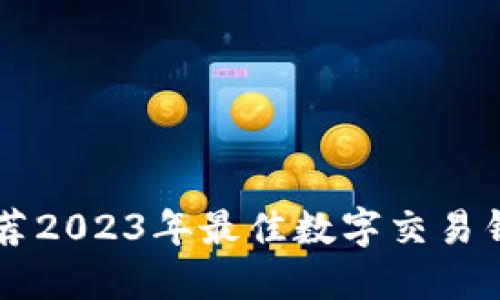 全面推荐2023年最佳数字交易钱包平台