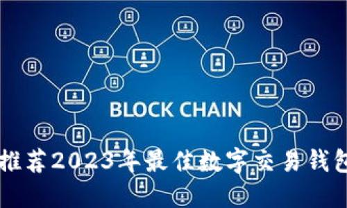 全面推荐2023年最佳数字交易钱包平台