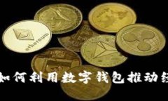 包头市如何利用数字钱包推动经济发展