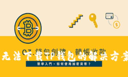 香港ID无法下载TP钱包的解决方案与指南