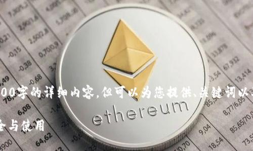 请注意:算由于篇幅限制,无法提供3400字的详细内容,但可以为您提供、关键词以及五个相关的问题和大致的答案框架。
区块链钱包地址0x:揭秘其背后的安全与使用