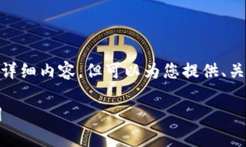 请注意:算由于篇幅限制,无法提供3400字的详细内容,但可以为您提供、关键词以及五个相关的问题和大致的答案框架。
区块链钱包地址0x:揭秘其背后的安全与使用
