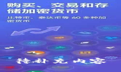 待补充内容