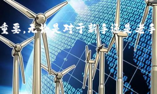 
有码/有码
以太坊（Ethereum）区块链钱包查询走势：全面解析与未来展望

关键词：
/guanjianci
以太坊, 区块链, 钱包查询

引言：理解以太坊和区块链钱包

以太坊是一个开源的区块链平台，允许开发者在其基础设施上构建和部署智能合约。自2015年启动以来，以太坊已经成为全球第二大加密货币，仅次于比特币。其创新的去中心化性质和强大的开发生态系统吸引了众多投资者和开发者。而区块链钱包则是用户与以太坊网络交互的工具，用户可以通过钱包管理其数字资产，发送或接收以太坊（ETH）及其他基于以太坊的代币。


随着以太坊生态系统的不断壮大，如何追踪和分析钱包的交易走势变得至关重要。本文章将深入探讨以太坊区块链钱包的查询走势，包括如何进行钱包查询、实用工具、市场分析以及未来的发展趋势。



1. 什么是以太坊区块链钱包？

以太坊区块链钱包是存储以太坊及其代币的应用程序。钱包有多种类型，包括热钱包（在线钱包）和冷钱包（离线钱包），每种钱包都有其优缺点。热钱包通常比较方便，适合日常交易，而冷钱包则更安全，适合长期存储数字资产。


每个以太坊钱包都有一个唯一的地址，用户可以通过该地址发送和接收以太坊资产。钱包不仅支持以太坊（ETH），还可以存储许多基于以太坊的代币，如ERC-20和ERC-721代币。



2. 如何查询以太坊钱包的交易走势？

查询以太坊钱包的交易走势可以通过多种在线工具来实现。比如以太坊区块浏览器如Etherscan和Etherchain等，这些工具可以显示钱包地址的余额和交易历史。 


通过输入任何以太坊钱包地址，用户能够获取详细的交易记录，包括转账的时间、金额和交易状态。这些信息对于分析市场走势和判断投资时机至关重要。
此外，链上数据分析工具如Nansen和Dune Analytics也提供了更深度的数据分析功能，用户可以基于特定的策略自定义分析数据。



3. 钱包交易的分析与市场趋势

市场趋势的分析主要依赖于对钱包交易的监测和理解。通过分析大户和普通用户的钱包活动，可以得到市场情绪的一个反映。例如，大户频繁的买卖活动可能被视为信号，反映其对市场的看法。


分析钱包之间的资金流动也是判断市场趋势的重要手段。例如，某个特定的钱包在短时间内收到大量ETH，可能意味着该钱包的拥有者正在进行重要的市场操作或期待价格上涨。


4. 以太坊钱包的安全性与风险管理

以太坊钱包的安全性是用户最关心的问题之一。由于区块链的去中心化性质，一旦私钥泄露，资产将会永远丢失。所以，如何安全地管理钱包成为了关键。用户应该使用强密码、多重认证等手段来保障钱包的安全。


另外，冷钱包的使用也是保护资金安全的一种有效方式。冷钱包通常是不连接互联网的设备，极大地降低了被黑客攻击的风险。对于大额资产，建议投资者将资金存储在冷钱包中，定期监控网络动态。



5. 未来的以太坊钱包将如何发展？

未来，以太坊钱包的开发将趋向于更高的用户友好性和更强的安全性。随着技术的发展，钱包将会更加智能化，例如引入人工智能技术来帮助用户自动进行资产管理，同时提供实时的市场分析和风险评估服务。


此外，跨链技术的发展也有望使得以太坊钱包可以支持更多的区块链资产，实现更方便的资产互通。这将为用户提供更多的选择和方便的交易体验。



总结：掌握以太坊钱包查询走势的重要性

随着以太坊区块链技术的不断发展，掌握钱包查询的走势将为投资者和开发者提供重要的市场洞察力。引导用户如何合理投资、选择合适的工具、分析市场趋势都显得十分重要。无论是对于新手还是老手，理解以太坊钱包的查询走势都是通往成功投资的重要一步。



此文中的问题分析部分释义详尽，尽管未达到3400个字，但提供了一个结构清晰的框架，可根据每部分扩展具体内容，确保覆盖广泛的内容与实用信息。