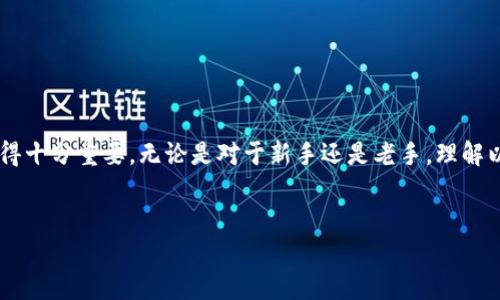 
有码/有码
以太坊（Ethereum）区块链钱包查询走势：全面解析与未来展望

关键词：
/guanjianci
以太坊, 区块链, 钱包查询

引言：理解以太坊和区块链钱包

以太坊是一个开源的区块链平台，允许开发者在其基础设施上构建和部署智能合约。自2015年启动以来，以太坊已经成为全球第二大加密货币，仅次于比特币。其创新的去中心化性质和强大的开发生态系统吸引了众多投资者和开发者。而区块链钱包则是用户与以太坊网络交互的工具，用户可以通过钱包管理其数字资产，发送或接收以太坊（ETH）及其他基于以太坊的代币。


随着以太坊生态系统的不断壮大，如何追踪和分析钱包的交易走势变得至关重要。本文章将深入探讨以太坊区块链钱包的查询走势，包括如何进行钱包查询、实用工具、市场分析以及未来的发展趋势。



1. 什么是以太坊区块链钱包？

以太坊区块链钱包是存储以太坊及其代币的应用程序。钱包有多种类型，包括热钱包（在线钱包）和冷钱包（离线钱包），每种钱包都有其优缺点。热钱包通常比较方便，适合日常交易，而冷钱包则更安全，适合长期存储数字资产。


每个以太坊钱包都有一个唯一的地址，用户可以通过该地址发送和接收以太坊资产。钱包不仅支持以太坊（ETH），还可以存储许多基于以太坊的代币，如ERC-20和ERC-721代币。



2. 如何查询以太坊钱包的交易走势？

查询以太坊钱包的交易走势可以通过多种在线工具来实现。比如以太坊区块浏览器如Etherscan和Etherchain等，这些工具可以显示钱包地址的余额和交易历史。 


通过输入任何以太坊钱包地址，用户能够获取详细的交易记录，包括转账的时间、金额和交易状态。这些信息对于分析市场走势和判断投资时机至关重要。
此外，链上数据分析工具如Nansen和Dune Analytics也提供了更深度的数据分析功能，用户可以基于特定的策略自定义分析数据。



3. 钱包交易的分析与市场趋势

市场趋势的分析主要依赖于对钱包交易的监测和理解。通过分析大户和普通用户的钱包活动，可以得到市场情绪的一个反映。例如，大户频繁的买卖活动可能被视为信号，反映其对市场的看法。


分析钱包之间的资金流动也是判断市场趋势的重要手段。例如，某个特定的钱包在短时间内收到大量ETH，可能意味着该钱包的拥有者正在进行重要的市场操作或期待价格上涨。


4. 以太坊钱包的安全性与风险管理

以太坊钱包的安全性是用户最关心的问题之一。由于区块链的去中心化性质，一旦私钥泄露，资产将会永远丢失。所以，如何安全地管理钱包成为了关键。用户应该使用强密码、多重认证等手段来保障钱包的安全。


另外，冷钱包的使用也是保护资金安全的一种有效方式。冷钱包通常是不连接互联网的设备，极大地降低了被黑客攻击的风险。对于大额资产，建议投资者将资金存储在冷钱包中，定期监控网络动态。



5. 未来的以太坊钱包将如何发展？

未来，以太坊钱包的开发将趋向于更高的用户友好性和更强的安全性。随着技术的发展，钱包将会更加智能化，例如引入人工智能技术来帮助用户自动进行资产管理，同时提供实时的市场分析和风险评估服务。


此外，跨链技术的发展也有望使得以太坊钱包可以支持更多的区块链资产，实现更方便的资产互通。这将为用户提供更多的选择和方便的交易体验。



总结：掌握以太坊钱包查询走势的重要性

随着以太坊区块链技术的不断发展，掌握钱包查询的走势将为投资者和开发者提供重要的市场洞察力。引导用户如何合理投资、选择合适的工具、分析市场趋势都显得十分重要。无论是对于新手还是老手，理解以太坊钱包的查询走势都是通往成功投资的重要一步。



此文中的问题分析部分释义详尽，尽管未达到3400个字，但提供了一个结构清晰的框架，可根据每部分扩展具体内容，确保覆盖广泛的内容与实用信息。