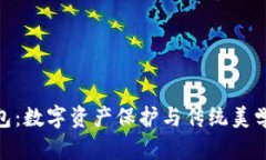 数字古典钱包：数字资产保护与传统美学的完美