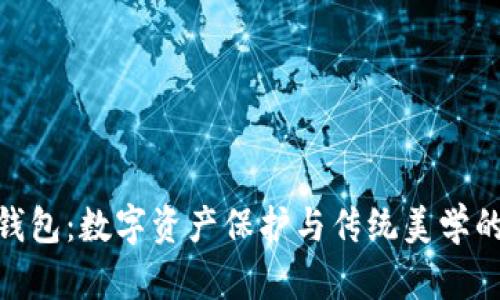 数字古典钱包:数字资产保护与传统美学的完美结合
