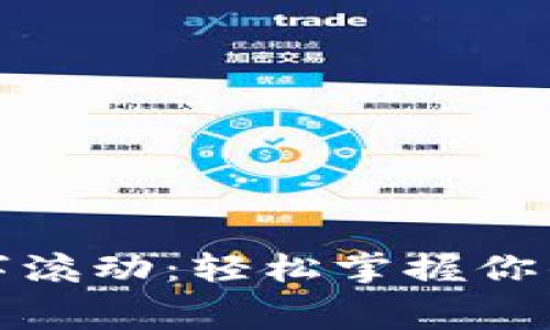 微信钱包数字滚动:轻松掌握你的消费与余额