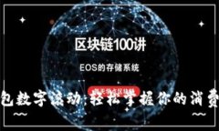 微信钱包数字滚动：轻松掌握你的消费与余额