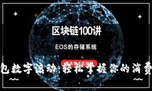 微信钱包数字滚动:轻松掌握你的消费与余额