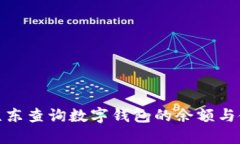 如何在京东查询数字钱包的余额与使用情况