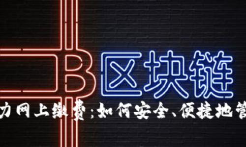 数字钱包助力网上缴费:如何安全、便捷地管理您的账单