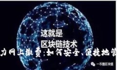 数字钱包助力网上缴费：如何安全、便捷地管理