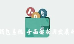 广州数字钱包系统：全面解析与发展的未来趋势