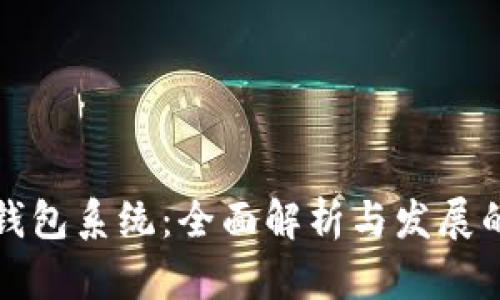 广州数字钱包系统:全面解析与发展的未来趋势