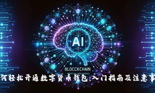 如何轻松开通数字货币钱包:入门指南及注意事项