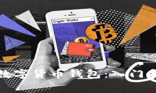 如何轻松开通数字货币钱包:入门指南及注意事项