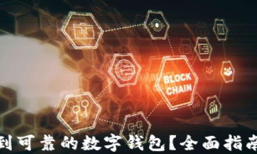 
哪里可以找到可靠的数字钱包？全面指南与使用技巧