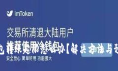数字钱包转账超限怎么办？解决方法与预防技巧