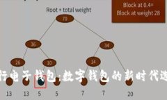 建行电子钱包：数字钱包的新时代选择