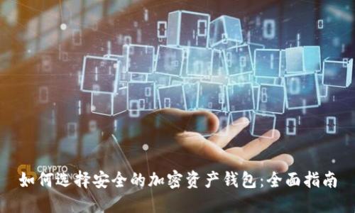 如何选择安全的加密资产钱包：全面指南