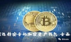 如何选择安全的加密资产钱包：全面指南