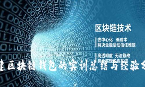搭建区块链钱包的实训总结与经验分享