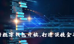 建设银行数字钱包开放，打造便捷金融新体验