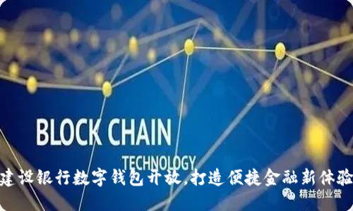 建设银行数字钱包开放,打造便捷金融新体验