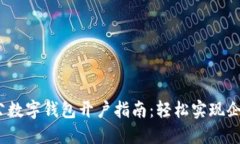2023年对公数字钱包开户指南：轻松实现企业资金