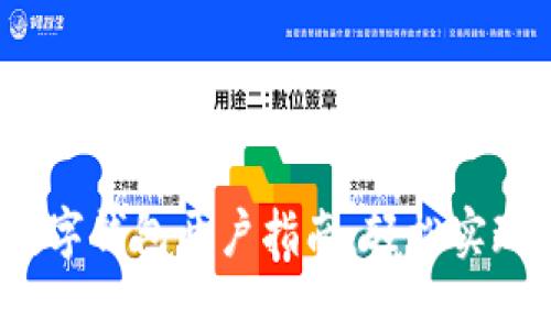 2023年对公数字钱包开户指南：轻松实现企业资金管理