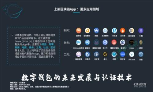 数字钱包的未来发展与认证技术