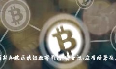 全面解析新加坡区块链数字钱包：安全性、应用