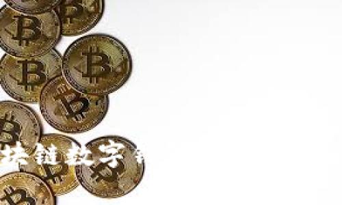 全面解析新加坡区块链数字钱包：安全性、应用场景及未来趋势