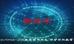 true-join/true-join数字密码钱包：保护你的数字资产