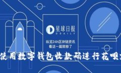 如何使用数字钱包收款码进行花呗支付？