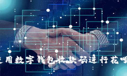 如何使用数字钱包收款码进行花呗支付？