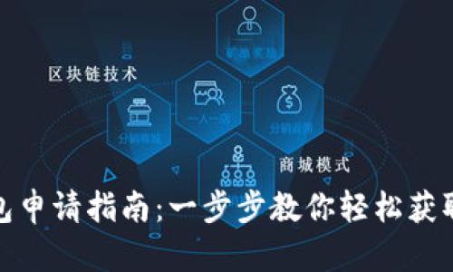 哈尔滨数字钱包申请指南：一步步教你轻松获取数字支付生活